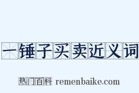 一锤子买卖近义词是什么意思的图片